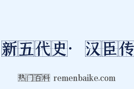 新五代史·汉臣传是什么意思的图片